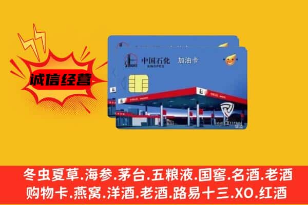 烟台市莱州回收加油卡