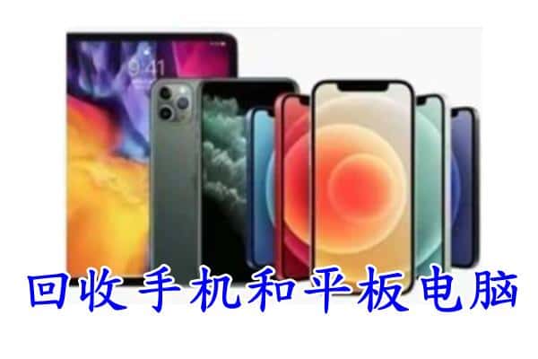 烟台市莱州回收手机